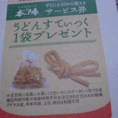 ●無料● めん房 本陣 サービス券 （平日限定）差し上げます。＊石川県＊美川より＊期間限定の画像