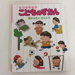 0512-028 【こどものずかん】からだとけんこう