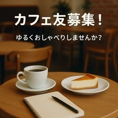 気軽にカフェでおしゃべりできる友達を募集してます！