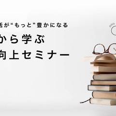 【参加無料】5/29（木）開催 プロから学ぶ「生活向上セミ…