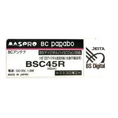 【スタンド付き】MASPRO BC paRabo BS・CS110°ディジタル対応 BCアンテナの画像
