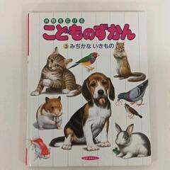 0512-034 みぢかないきもの