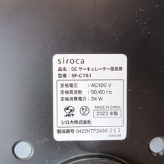 siroca　シロカ　DCサーキュレーター扇風機　2022年製　SF-C151　リモコン付き　ブラック　■近隣配送無料 買取GO‼　栄和店の画像