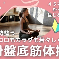 姿勢整い10歳若々しく尿もれ予防！骨盤底筋体操！