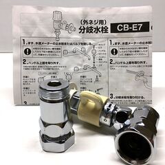 【ナニワ製作所】分岐水栓 CB-E7（湯水混合栓・単水栓用 ／ ...