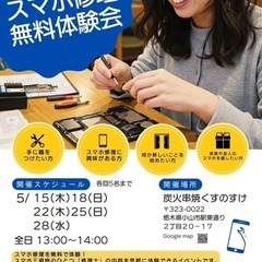 【スマホ修理無料体験会　開催！！］
