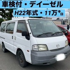 ★ボンゴバン／車検令和８年５月／諸費用込／デイーゼル★
