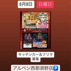 宝探し/ハイパーシューティングx キッチンカー＆フリマ