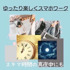 📲スマホ操作できればOK！初心者歓迎のカンタン作業✨