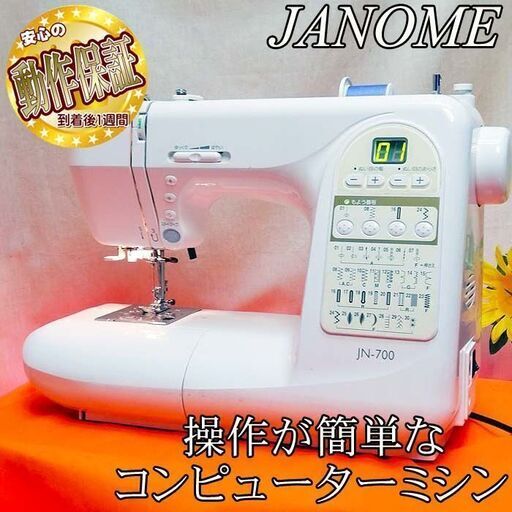 【◆簡単操作◆JANOME家庭用ミシンJN-700】整備済み品 現品管理番号：s0509_001w