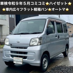 総額19.9万円★車内広々フラット軽箱バン★オートマ★平成23年...