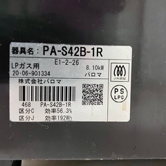 パロマ(PA-S42B-1R)　プロパンガス用の画像
