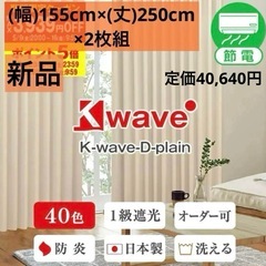 新品  Kwave カーテン 1級遮光 防炎 断熱 日本製 ベージュ
