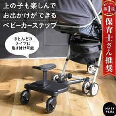 ベビーカー ステップ 二人乗り ベビーカーボード サドル付き 補...