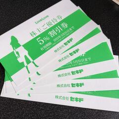 セキド割引券