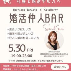 【今回はスペシャルゲストも来店！5/30(金)19：00～】婚活...