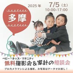 ★多摩★【無料】7/5(土)☆ベビー・キッズ・マタニティ撮影会♪