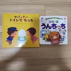 トイレトレーニング用絵本2冊