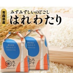 青森県産米　はれわたり  精米　お米　新米　白米　