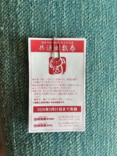 極楽湯・回数券11枚セット(東大阪店・枚方店共通)