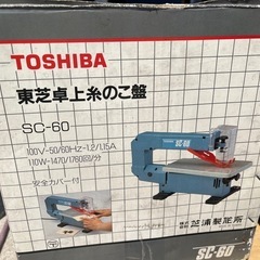 TOSHIBA 卓上糸のこ盤 SC-60 木工用 動作確認済 元箱•予備刃 付属 DIY 切削 加工 糸鋸 糸ノコ 中古品 ③の画像