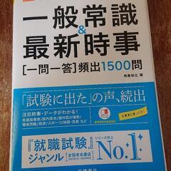 一般常識&最新時事 2025年版