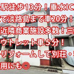 ☆月額40,000円☆　神戸市垂水区　中古戸建　◆駅徒歩1…