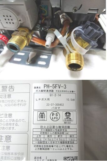 ジャンク扱い品◇paloma/パロマ◇ガス瞬間湯沸器【PH-5FV-3】LPガス用