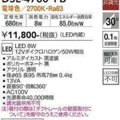 【新品未開封・複数あり】DAIKO スポットライト DSL-4780YB LED 電球色 2700K 黒 プラグタイプの画像