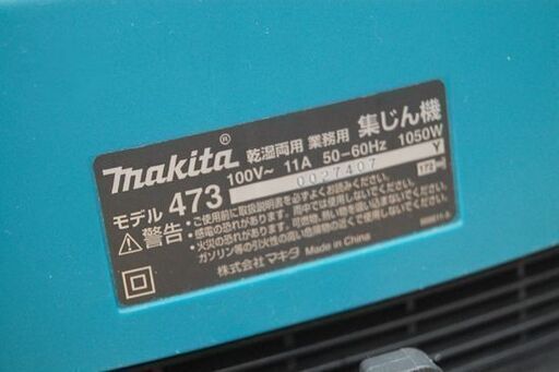 makita 集じん機 473 動作確認済み グリーン 乾湿両用 掃除機 15L キャスター付き AC100V 50/60Hz 集塵 業務用 マキタ 札幌市 清田区 平岡