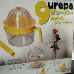 グレーパー　カット＆ジューサー