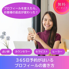 🌸売り込まなくても選ばれる！ 占い師・カウンセラー・セラピ…