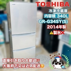 直接引き取り大歓迎‼︎大阪府下又は近郊配達🉑東芝 340L冷凍冷...