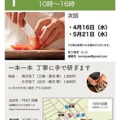 【TENT成瀬】5/21(水)家庭用の包丁研ぎ開催