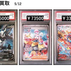5/12　ポケモンカードPSA10買取