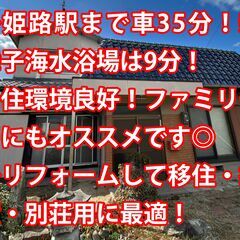 ☆月額35,000円☆　姫路市網干区興浜　中古戸建　◆姫路…