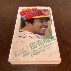 阪神タイガース　掛布雅之　自伝本　熱球悲願　猛虎が吼えた！　恒文社