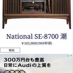 オーディオ National se-8700 潮