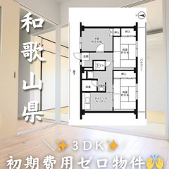 和歌山県和歌山市　初期費用ゼロ　家賃47000円　生活保護可