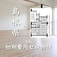島根県江津市　初期費用ゼロ　家賃48000円    生活保…