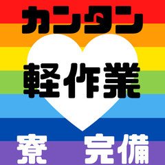 マシンオペレーター🌈重量物なし・土日祝お休み・時給1350…