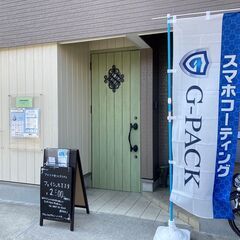 神奈川県茅ヶ崎市西久保でスマホコーティング（G-PACK）…