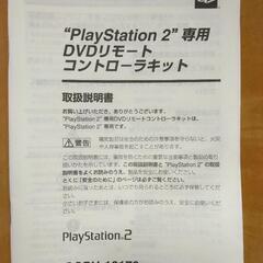 プレステ2 専用 DVD リモートコントローラーキットの画像