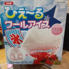 ひえ～るクールアイスかき氷器