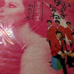 （中古EPレコード）知りすぎたのね−ロス•インディオス