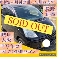 車検9ヶ月付き　スズキ　MRワゴン　長野　埼玉　岐阜　大阪