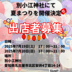 別小江神社にて夏祭りを開催！出店者募集！