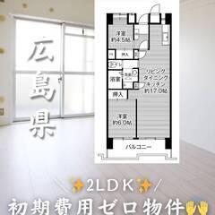 広島県広島市　初期費用ゼロ　家賃69000円　生活保護可