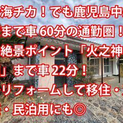☆月額30,000円☆　知覧町塩屋　中古戸建　◆海チカでも…