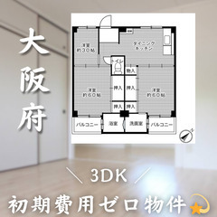 【初期費用0円✨】葛の葉＊3DK＊2人入居OK◎ペット相談…
